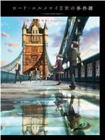 君主·埃尔梅罗二世事件簿 魔眼收集列车 Grace note 特别篇
