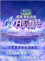 为歌而赞 第二季