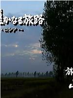 世界·我心之旅：李香兰、遥远的路途～中国、俄罗斯～