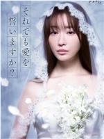 尽管如此也要发誓相爱吗？在线观看