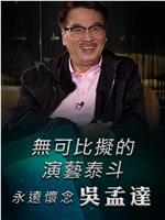 无可比拟的演艺泰斗 永远怀念 吴孟达