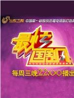 最炫国剧风