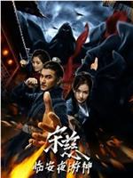 宋慈之临安夜游神在线观看