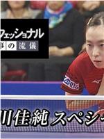 【行家本色】石川佳纯，悬崖边上的女王，1000天的记录