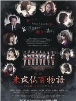 未成佛百物语～AKB48 通往异界的灯火寺～