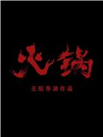 火锅在线观看