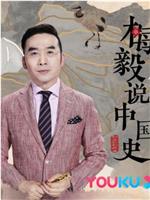 梅毅说中国史 隋唐篇