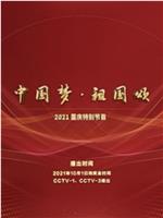 “中国梦·祖国颂”——2021国庆特别节目