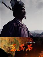 王安石