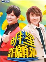明星许愿池