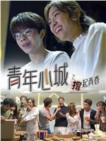 青年心城之撑起青春在线观看