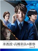 准教授‧高槻彰良的推测 第二季