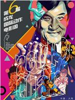 第六届成龙国际动作电影周颁奖典礼