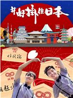 #好挂住日本在线观看