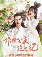 作精公主追夫记