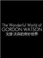 戈登·沃森的奇妙世界
