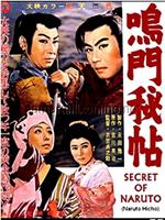 鸣门秘帖在线观看