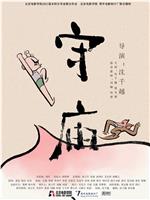 守庙在线观看
