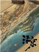 汴京在线观看