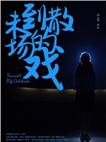 未到散场的戏在线观看
