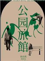 公园旅馆在线观看