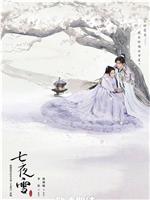 七夜雪在线观看