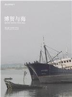 博贺与海