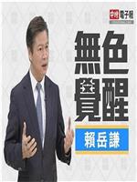 无色觉醒在线观看