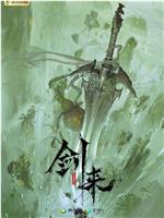 剑来在线观看