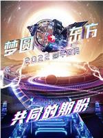 梦圆东方2022东方卫视跨年盛典在线观看