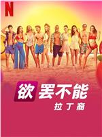 欲罢不能：拉丁裔在线观看