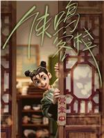 侠鸣客栈