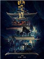 幽陵道在线观看