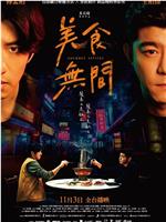 美食无间