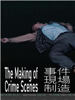 事件现场制造
