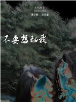 不要想起我在线观看