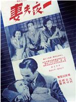 一夜夫妻