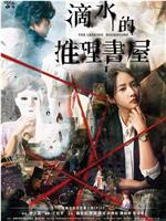 滴水的推理书屋在线观看