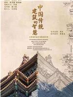 中国传统建筑的智慧