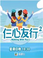 仨心友行2在线观看