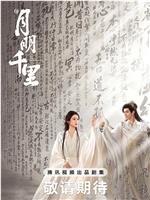 月明千里