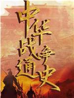 中华战争通史