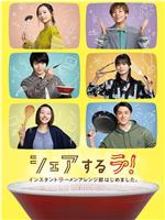 共享啦！开设速食面改良部。在线观看