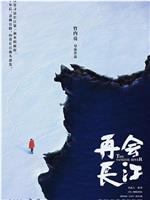 再会长江在线观看