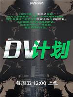 DV计划在线观看
