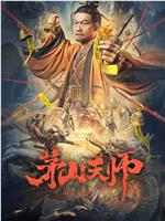 茅山天师在线观看