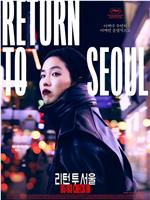 回首尔在线观看