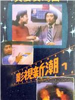 夫妻奏鸣曲在线观看