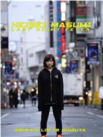 平成真須美 ラスト・ナイト・フィーバー