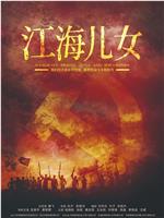 江海儿女在线观看